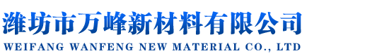 濰坊市萬(wàn)峰新材料有限公司